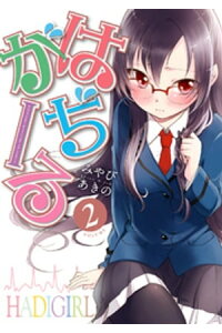 楽天kobo電子書籍ストア はぢがーる 2巻 みやびあきの 楽天kobo電子書籍ストア はぢがーる 2巻 みやびあきの